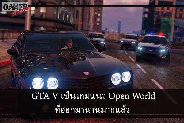 GTA V เป็นเกมแนว Open World ที่ออกมานานมากแล้ว