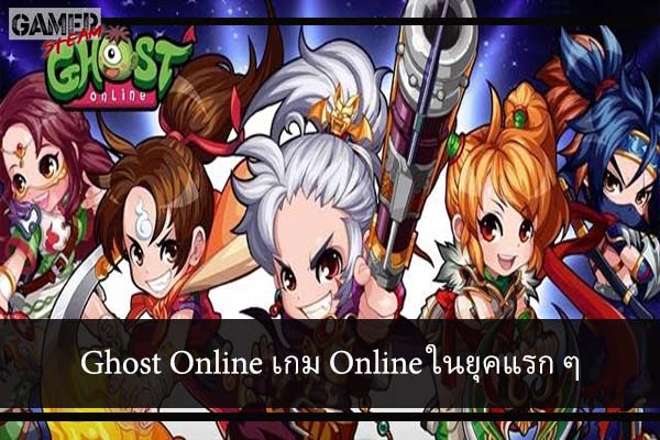 Ghost Online เกม Online ในยุคแรก ๆ