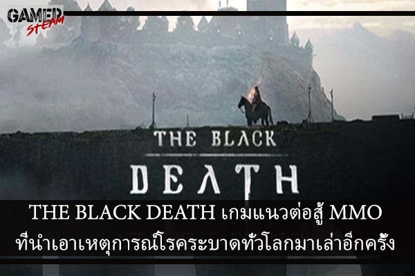 THE BLACK DEATH เกมแนวต่อสู้ MMO ที่นำเอาเหตุการณ์โรคระบาดทั่วโลกมาเล่าอีกครั้ง