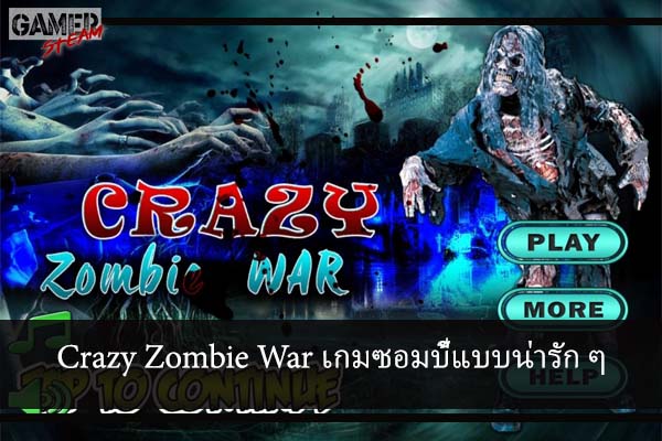 Crazy Zombie War เกมซอมบี้แบบน่ารัก ๆ