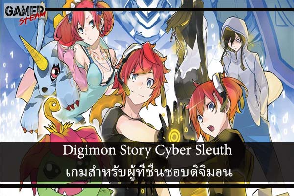 Digimon Story Cyber Sleuth เกมสำหรับผู้ที่ชื่นชอบดิจิมอน
