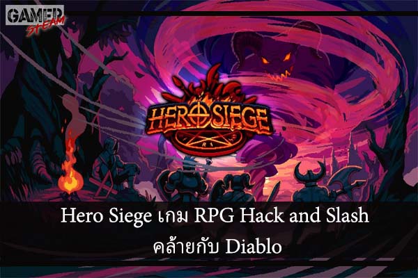 Hero Siege เกม RPG Hack and Slash คล้ายกับ Diablo