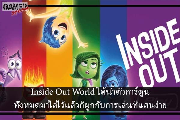 Inside Out World ได้นำตัวการ์ตูนทั้งหมดมาใส่ไว้แล้วก็ผูกกับการเล่นที่แสนง่าย