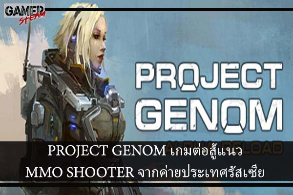 PROJECT GENOM เกมต่อสู้แนว MMO SHOOTER จากค่ายประเทศรัสเซีย