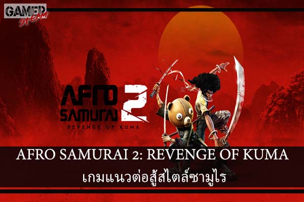 AFRO SAMURAI 2- REVENGE OF KUMA เกมแนวต่อสู้สไตล์ซามูไร