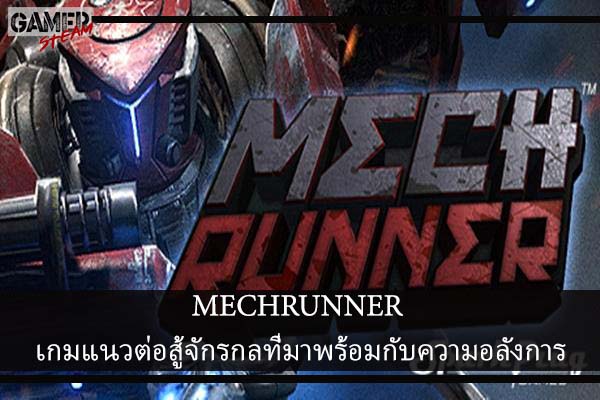 MECHRUNNER เกมแนวต่อสู้จักรกลที่มาพร้อมกับความอลังการ