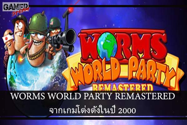 WORMS WORLD PARTY REMASTERED จากเกมโด่งดังในปี 2000
