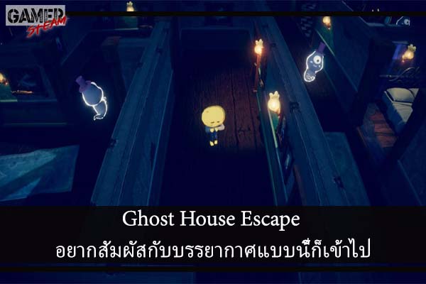 Ghost House Escape อยากสัมผัสกับบรรยากาศแบบนี้ก็เข้าไป