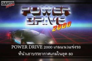POWER DRIVE 2000 เกมแนวแข่งรถที่นำเอาบรรยากาศเกมในยุค 80