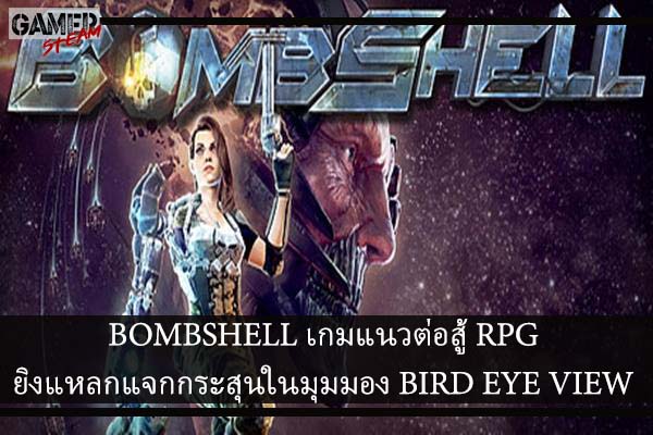 BOMBSHELL เกมแนวต่อสู้ RPG ยิงแหลกแจกกระสุนในมุมมอง BIRD EYE VIEW