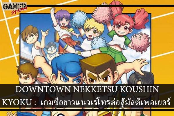 DOWNTOWN NEKKETSU KOUSHINKYOKU - เกมชื่อยาวแนวเรโทรต่อสู้มัลติเพลเยอร์
