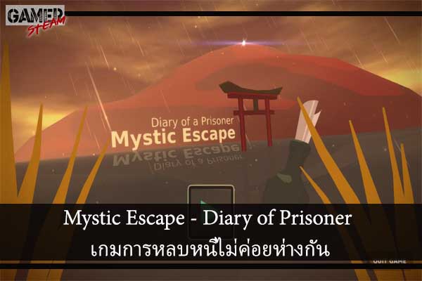Mystic Escape - Diary of Prisoner เกมการหลบหนีไม่ค่อยห่างกัน