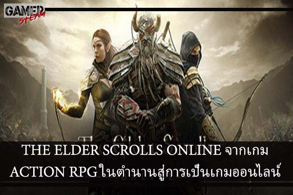THE ELDER SCROLLS ONLINE จากเกม ACTION RPG ในตำนานสู่การเป็นเกมออนไลน์