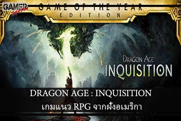 DRAGON AGE - INQUISITION เกมแนว RPG จากฝั่งอเมริกา