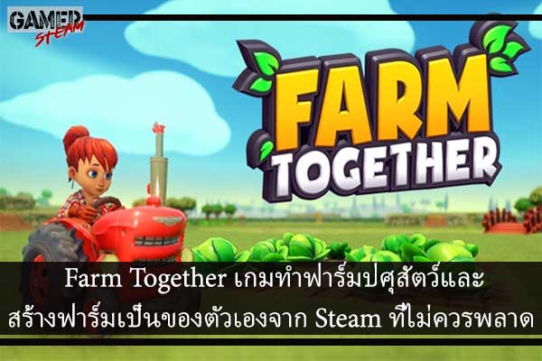 Farm Together เกมทำฟาร์มปศุสัตว์และสร้างฟาร์มเป็นของตัวเองจาก Steam ที่ไม่ควรพลาด