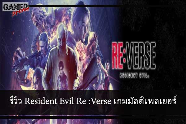 รีวิว Resident Evil Re -Verse เกมมัลติเพลเยอร์