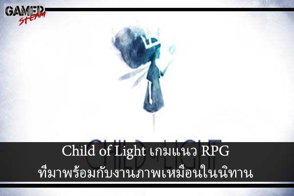 Child of Light เกมแนว RPG ที่มาพร้อมกับงานภาพเหมือนในนิทาน