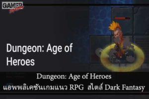 Dungeon- Age of Heroes แอพพลิเคชันเกมแนว RPG สไตล์ Dark Fantasy