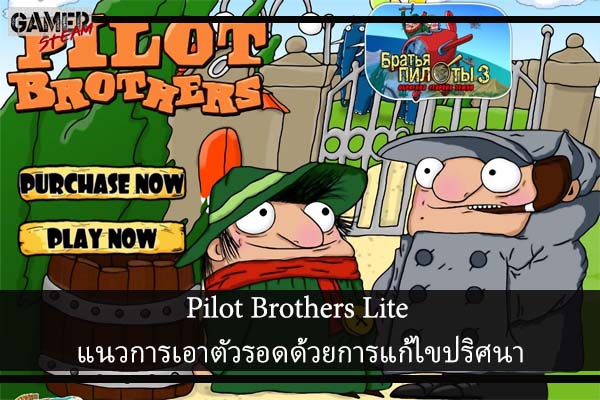 Pilot Brothers Lite แนวการเอาตัวรอดด้วยการแก้ไขปริศนา
