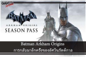 Batman Arkham Origins การกลับมาอีกครั้งของอัศวินรัตติกาล