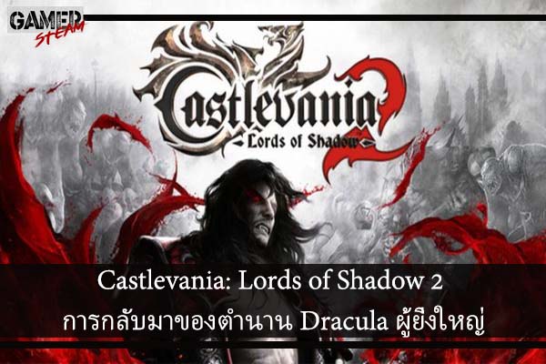 Castlevania: Lords of Shadow 2 การกลับมาของตำนาน Dracula ผู้ยิ่งใหญ่