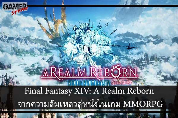 Final Fantasy XIV- A Realm Reborn จากความล้มเหลวสู่หนึ่งในเกม MMORPG
