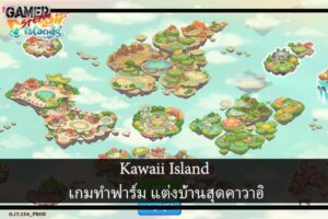 Kawaii Island เกมทำฟาร์ม แต่งบ้านสุดคาวาอิ