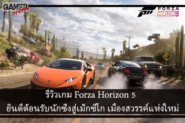 รีวิวเกม Forza Horizon 5 ยินดีต้อนรับนักซิ่งสู่เม็กซิโก เมืองสวรรค์แห่งใหม่