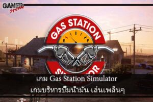 เกม Gas Station Simulator เกมบริหารปั๊มน้ำมัน เล่นเพลินๆ