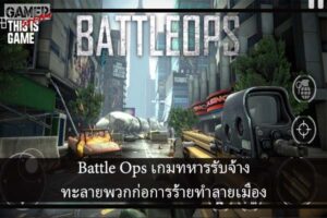 Battle Ops เกมทหารรับจ้างทะลายพวกก่อการร้ายทำลายเมือง