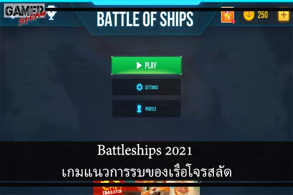 Battleships 2021 เกมแนวการรบของเรือโจรสลัด
