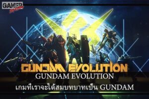 GUNDAM EVOLUTION เกมที่เราจะได้สมบทบาทเป็น GUNDAM