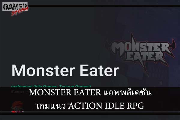 MONSTER EATER แอพพลิเคชันเกมแนว ACTION IDLE RPG