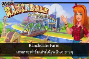 Ranchdale- Farm เกมสายฟาร์มเล่นได้เพลินๆ ยาวๆๅ