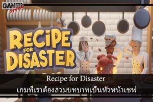 Recipe for Disaster เกมที่เราต้องสวมบทบาทเป็นหัวหน้าเชฟ